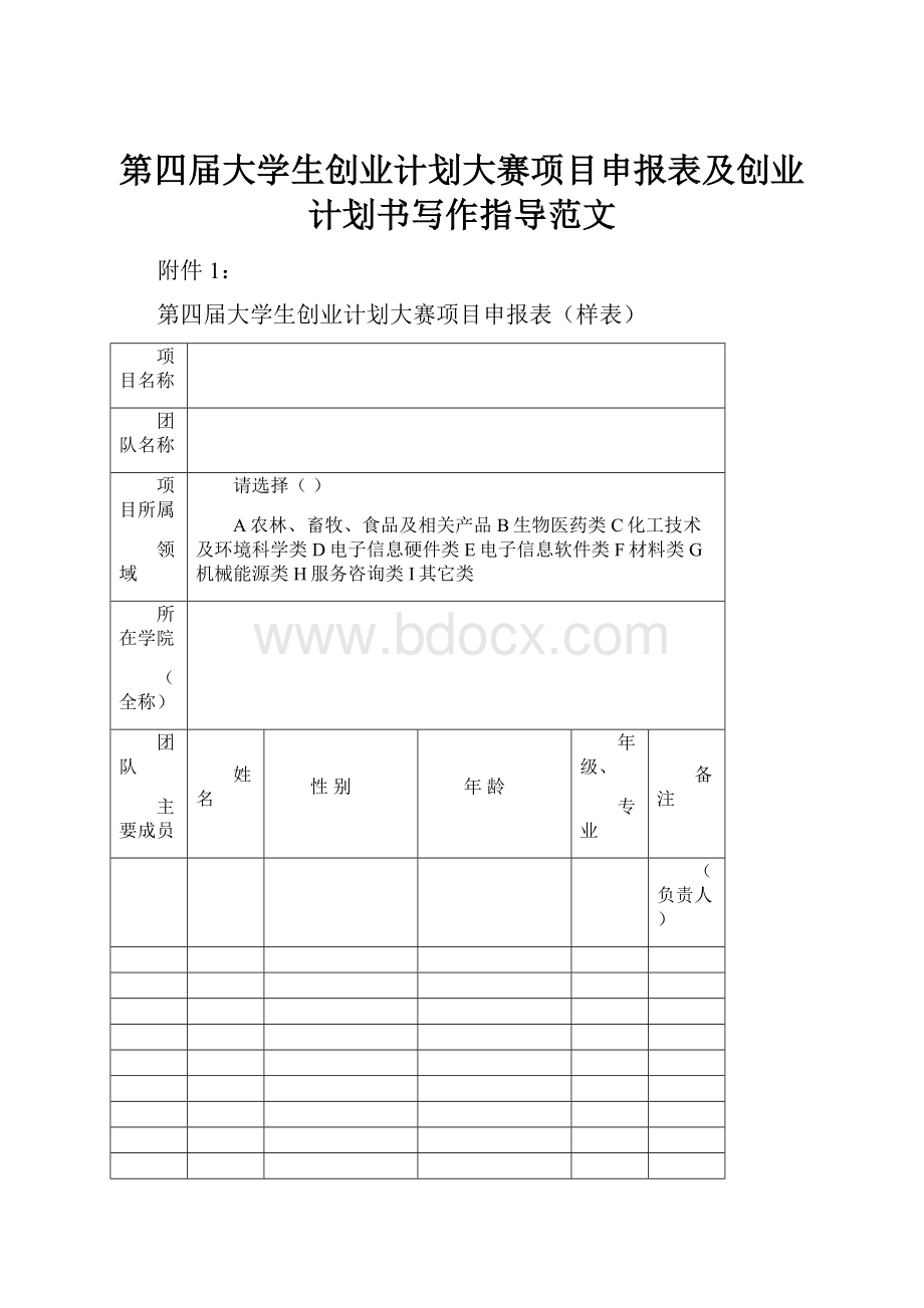 第四届大学生创业计划大赛项目申报表及创业计划书写作指导范文.docx