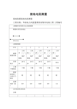 接地电阻测量.docx