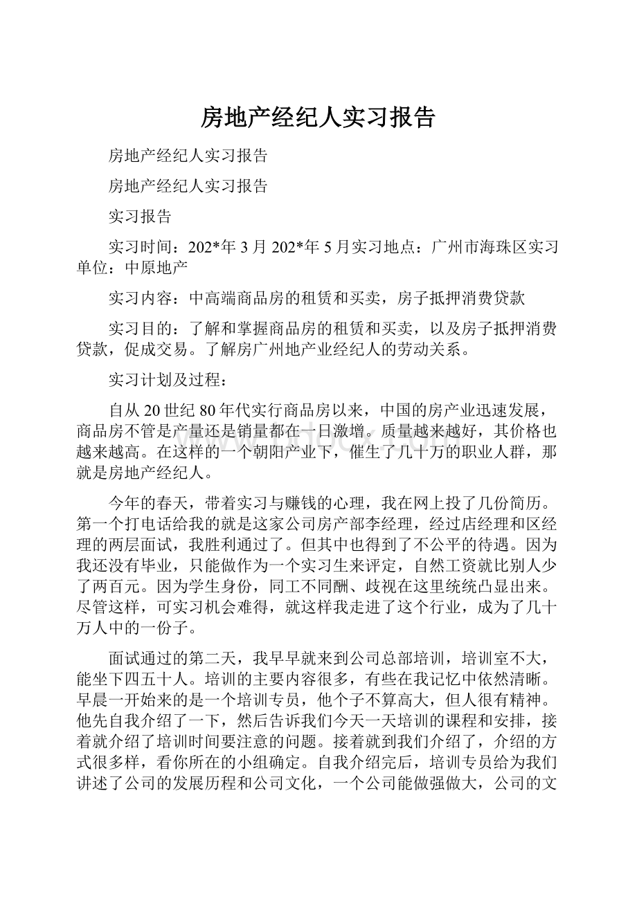 房地产经纪人实习报告.docx_第1页