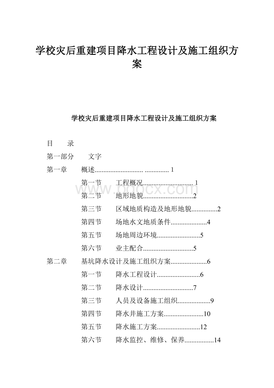 学校灾后重建项目降水工程设计及施工组织方案.docx_第1页