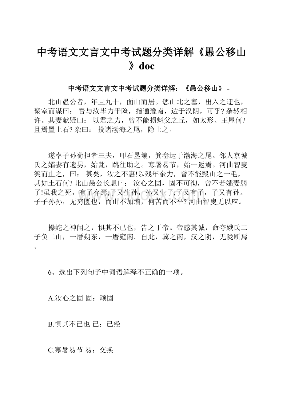 中考语文文言文中考试题分类详解《愚公移山》doc.docx