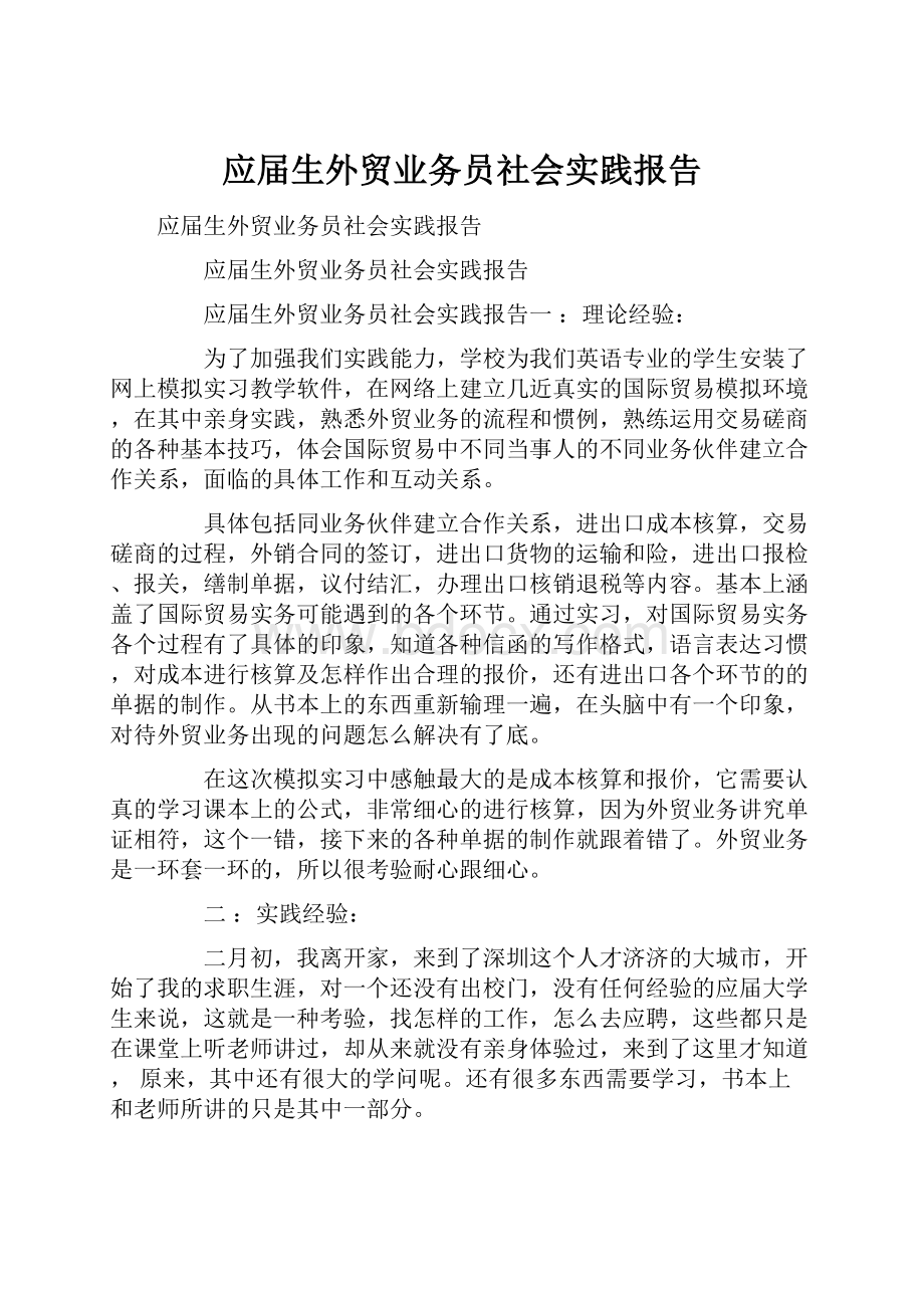 应届生外贸业务员社会实践报告.docx_第1页