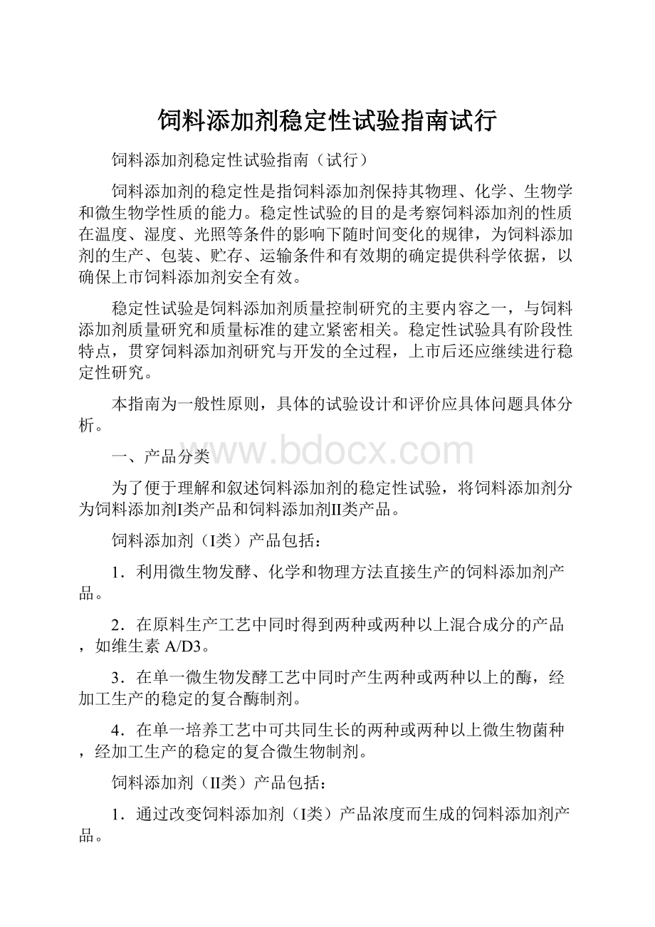 饲料添加剂稳定性试验指南试行.docx