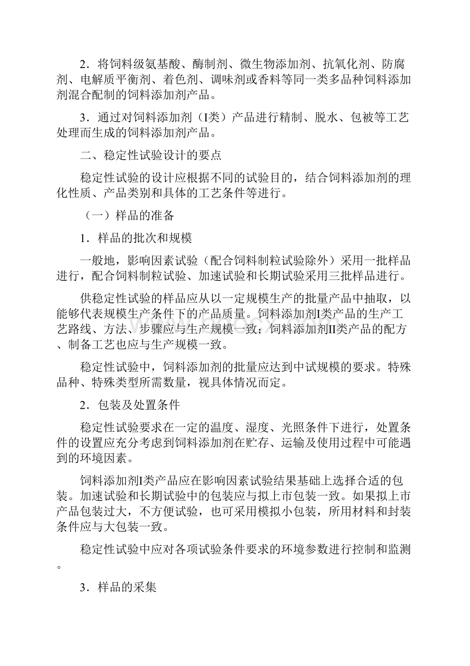 饲料添加剂稳定性试验指南试行.docx_第2页