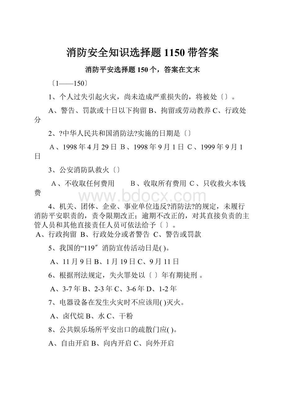 消防安全知识选择题1150带答案.docx_第1页