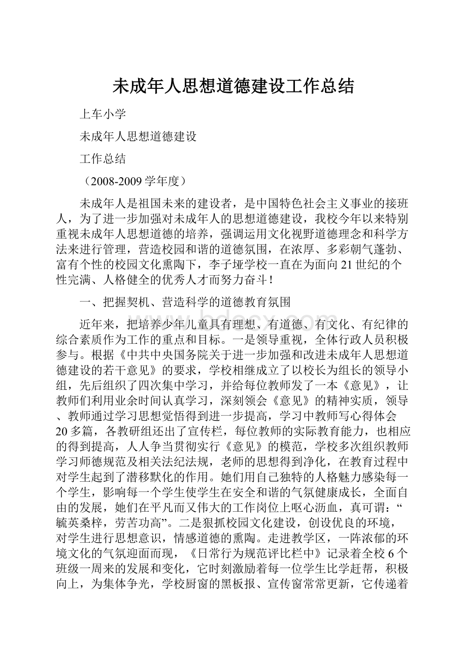 未成年人思想道德建设工作总结.docx_第1页