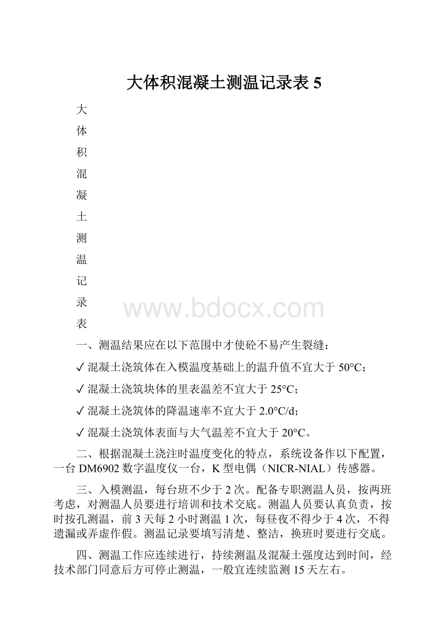 大体积混凝土测温记录表 5.docx_第1页