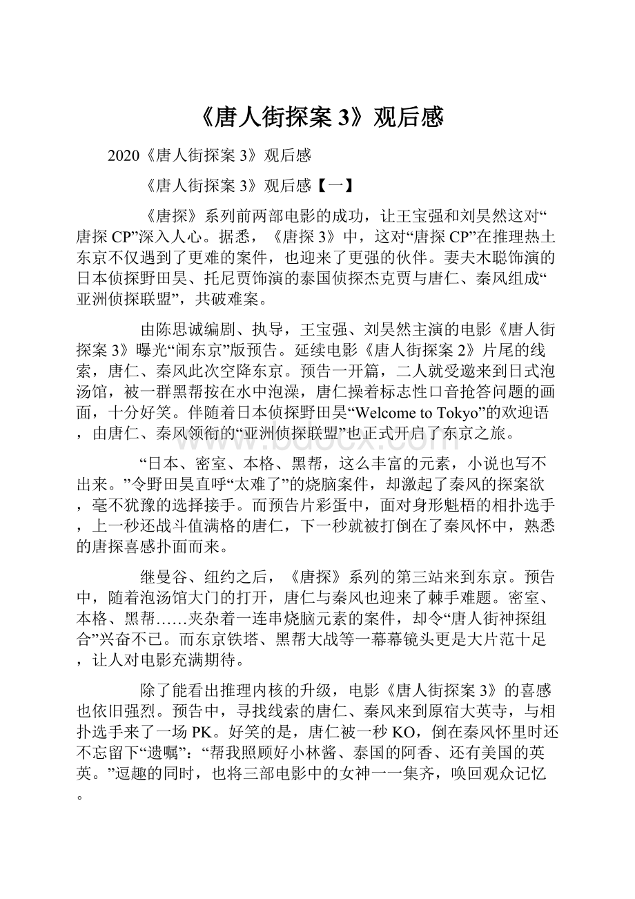 《唐人街探案3》观后感.docx_第1页