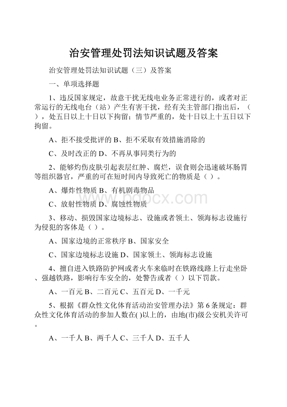 治安管理处罚法知识试题及答案.docx_第1页