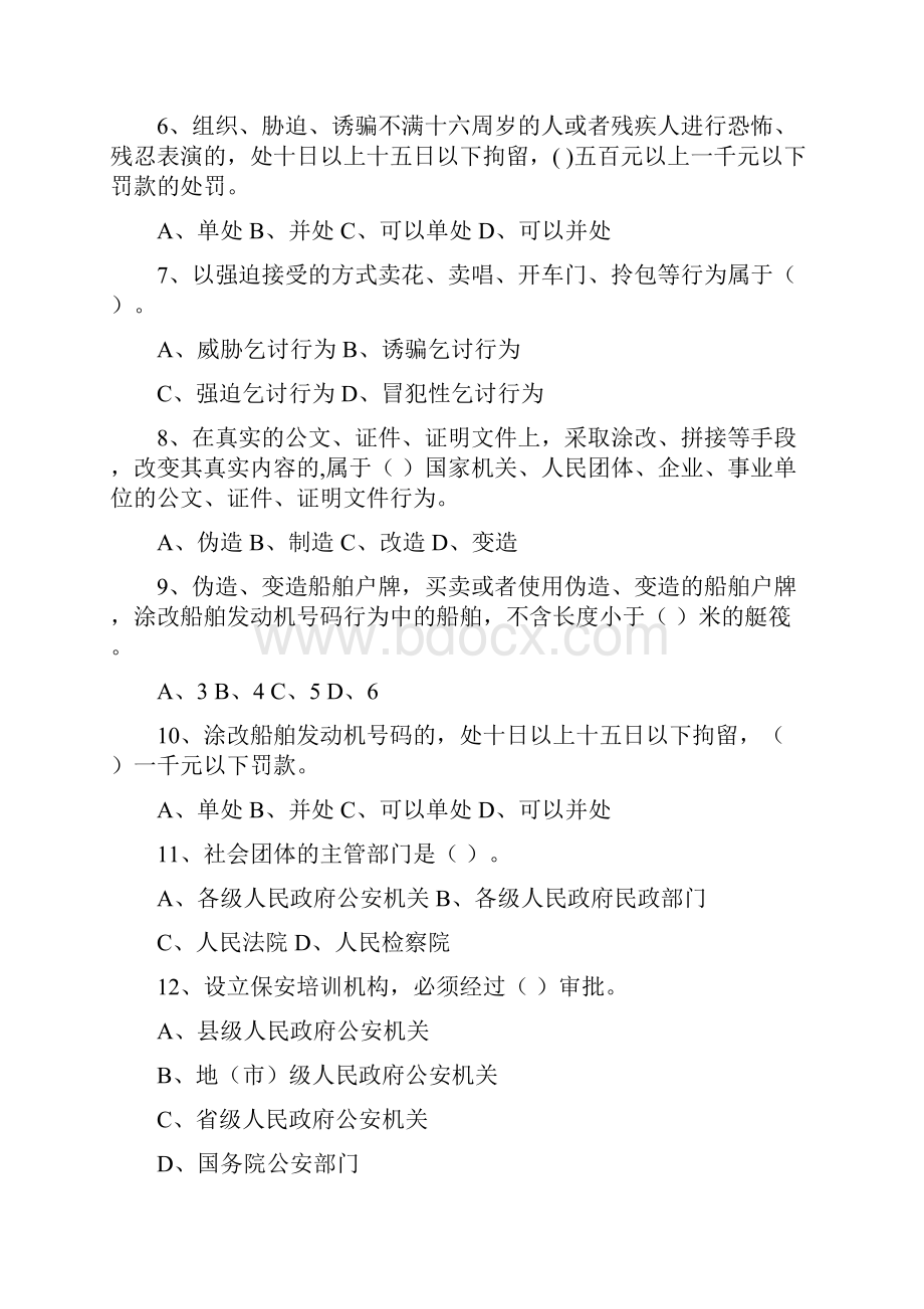 治安管理处罚法知识试题及答案.docx_第2页