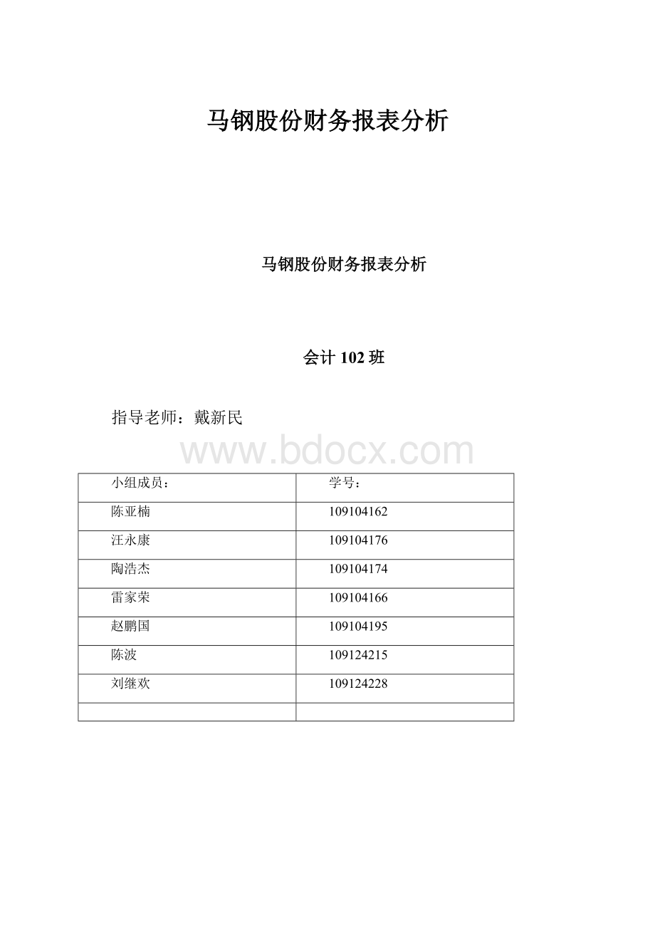 马钢股份财务报表分析.docx