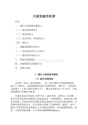 大润发超市经营.docx