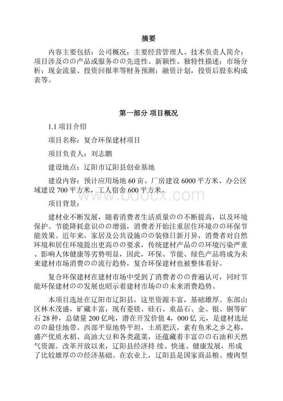 复合环保建材生产制造企业项目商业计划书.docx_第2页