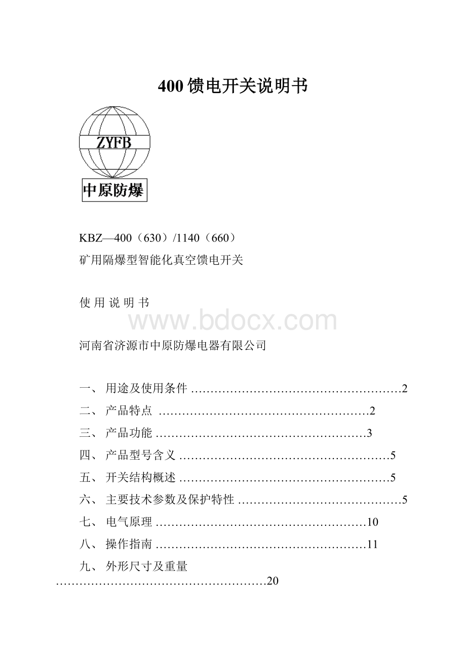 400馈电开关说明书.docx_第1页