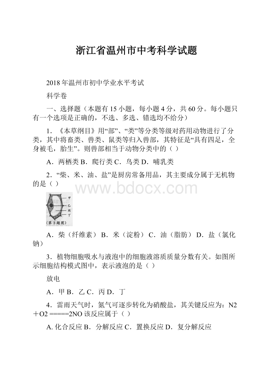 浙江省温州市中考科学试题.docx