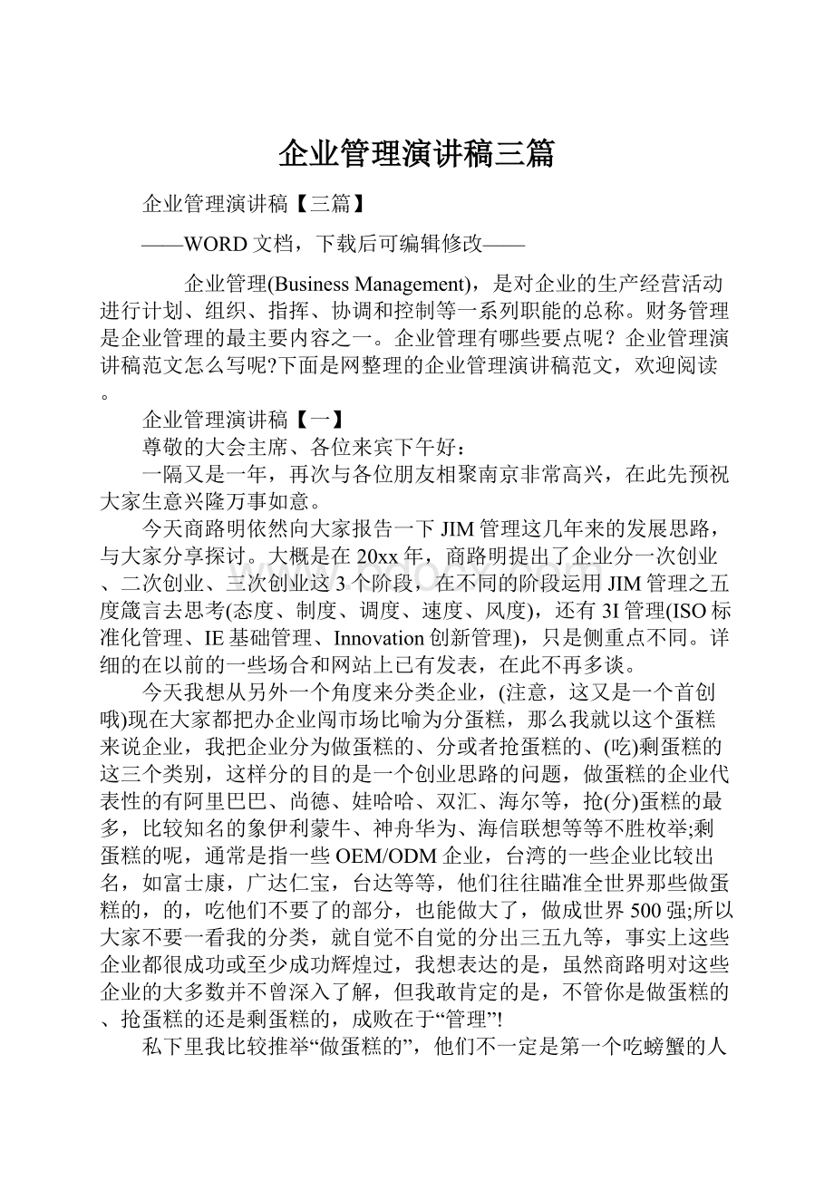 企业管理演讲稿三篇.docx