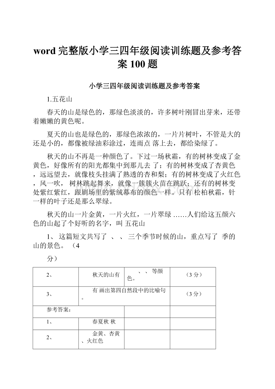 word完整版小学三四年级阅读训练题及参考答案100题.docx_第1页