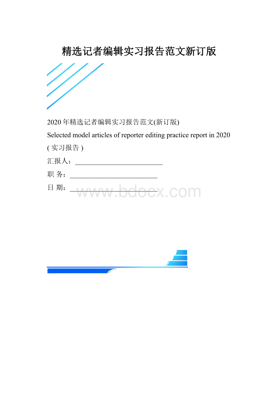 精选记者编辑实习报告范文新订版.docx