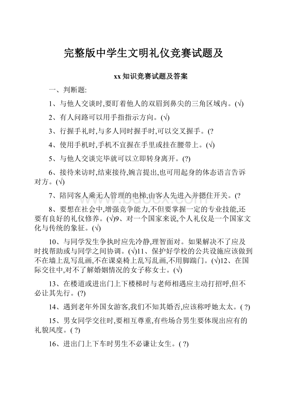 完整版中学生文明礼仪竞赛试题及.docx_第1页