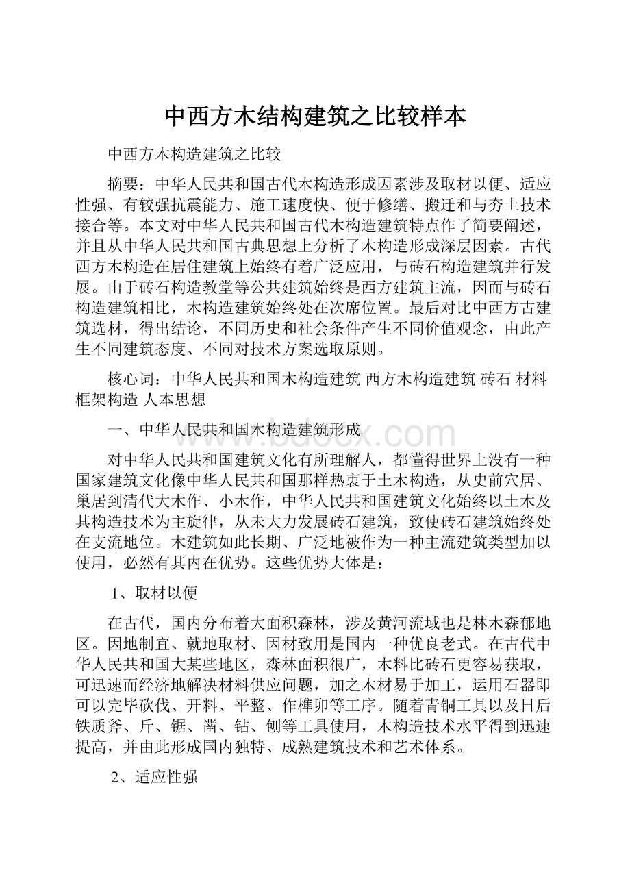 中西方木结构建筑之比较样本.docx_第1页