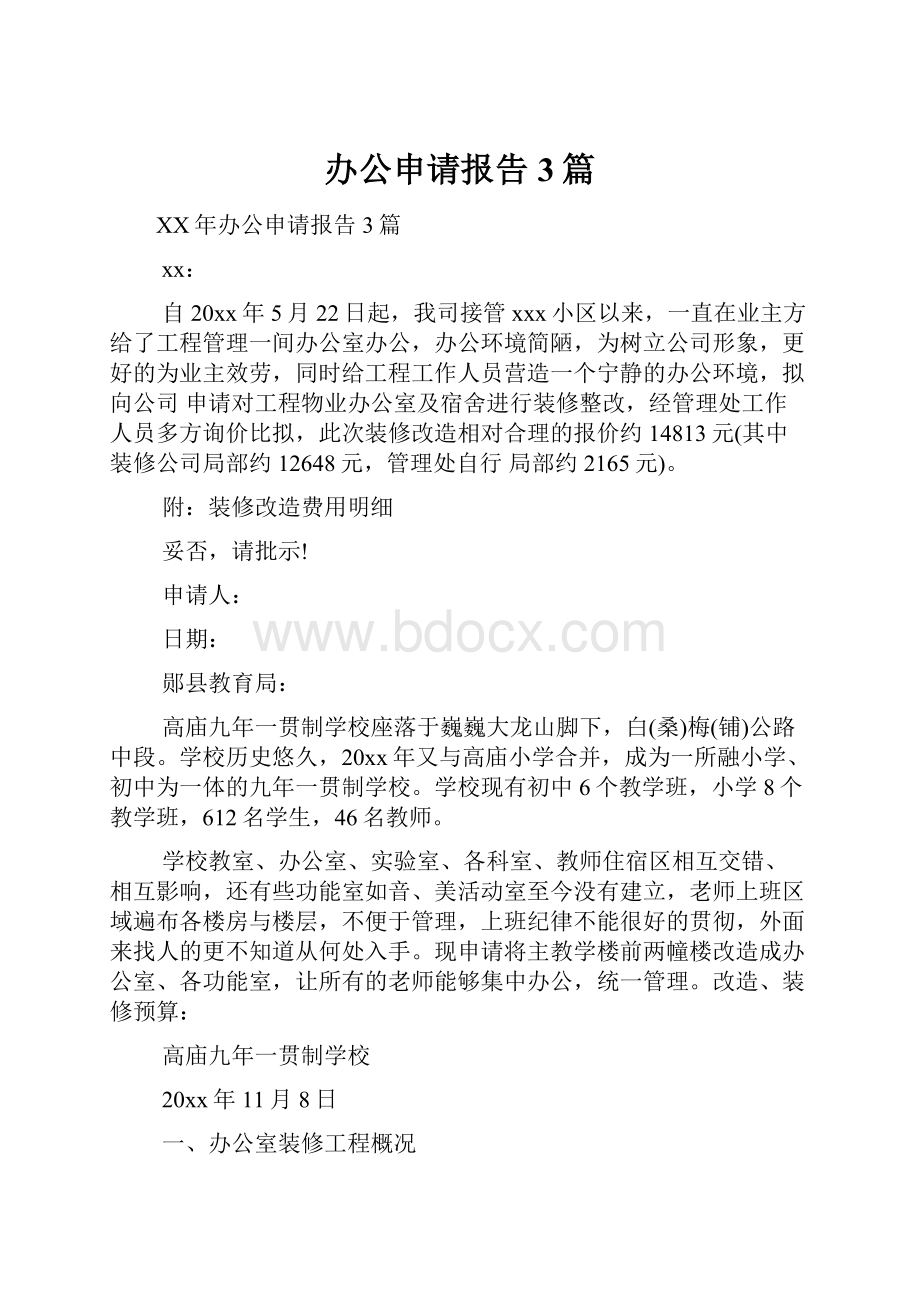 办公申请报告3篇.docx