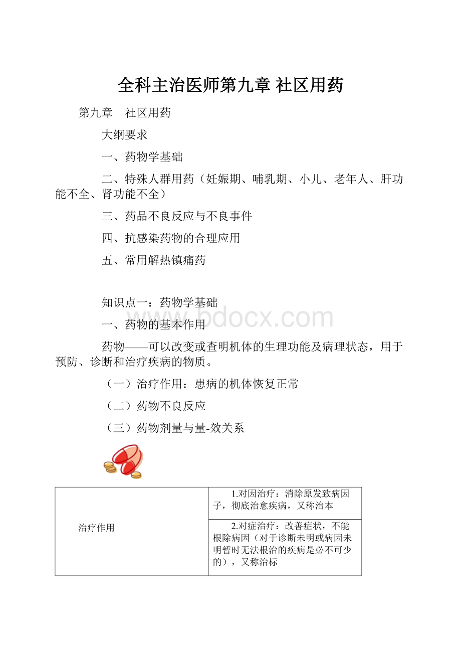 全科主治医师第九章 社区用药.docx