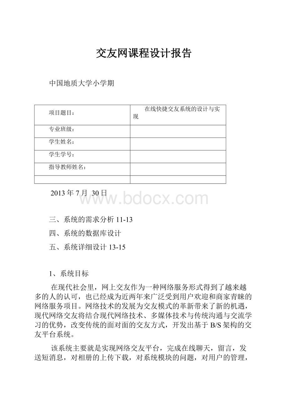 交友网课程设计报告.docx