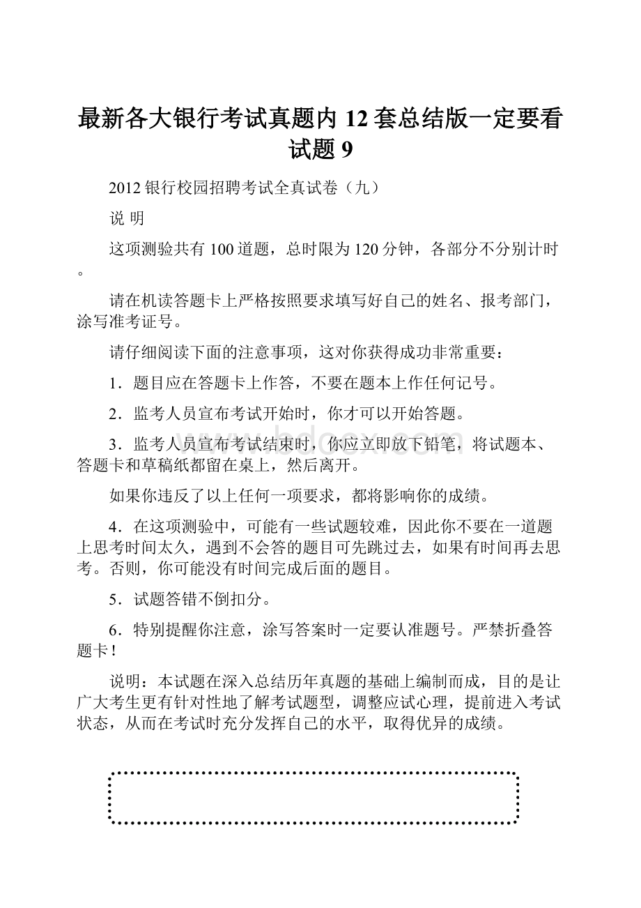 最新各大银行考试真题内12套总结版一定要看 试题9.docx