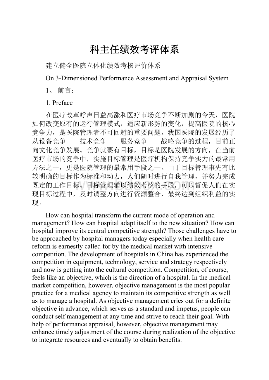 科主任绩效考评体系.docx_第1页