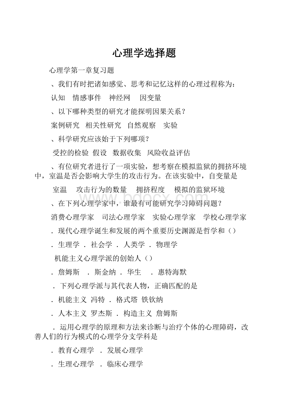 心理学选择题.docx