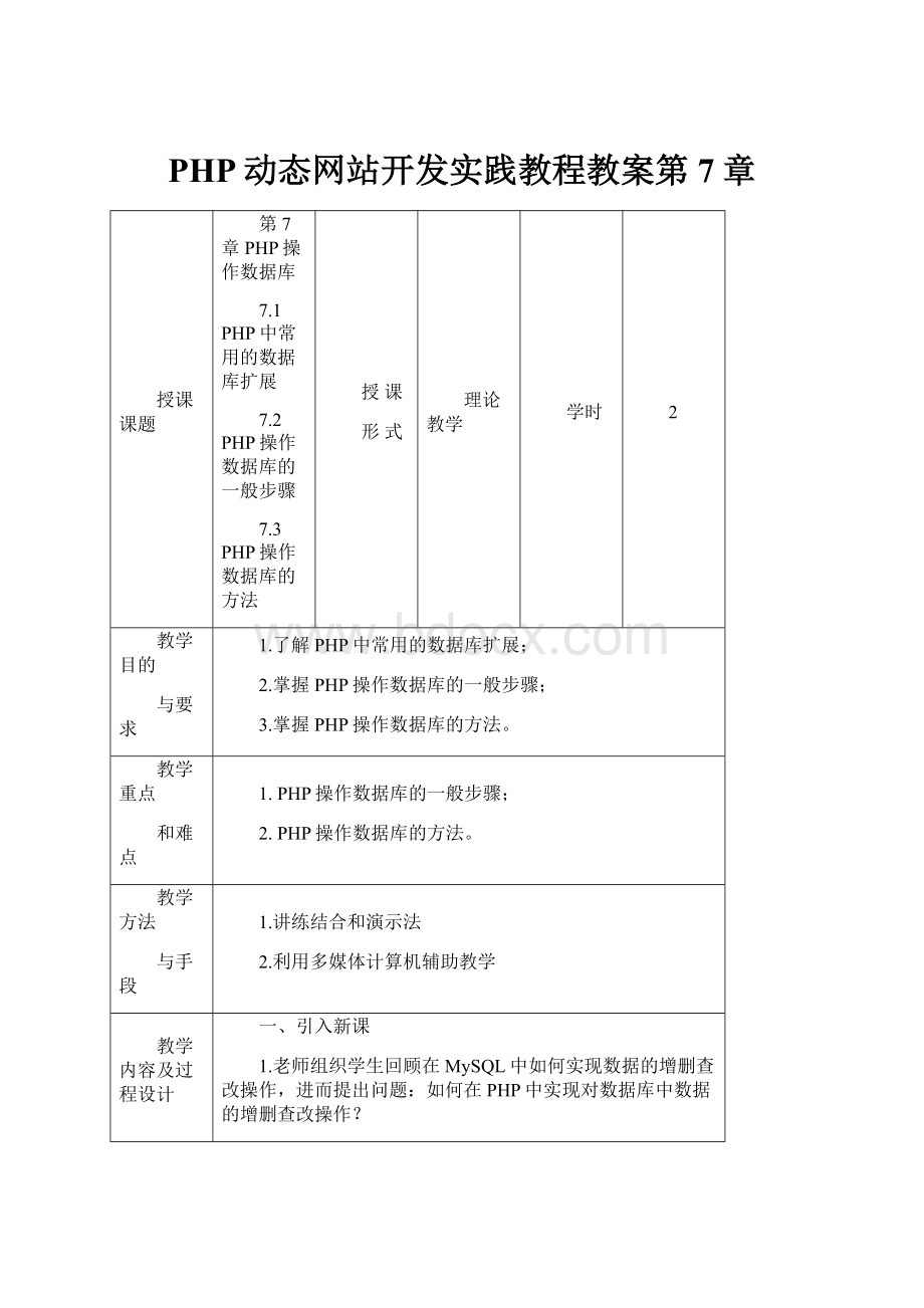 PHP动态网站开发实践教程教案第7章.docx