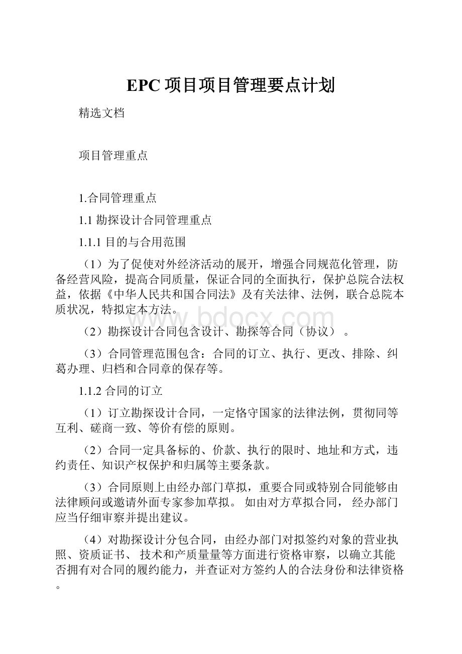 EPC项目项目管理要点计划.docx