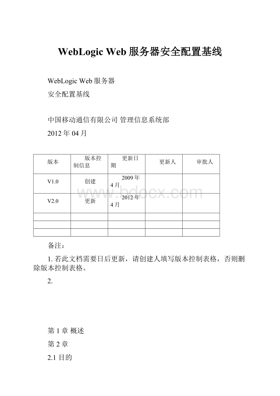 WebLogic Web服务器安全配置基线.docx