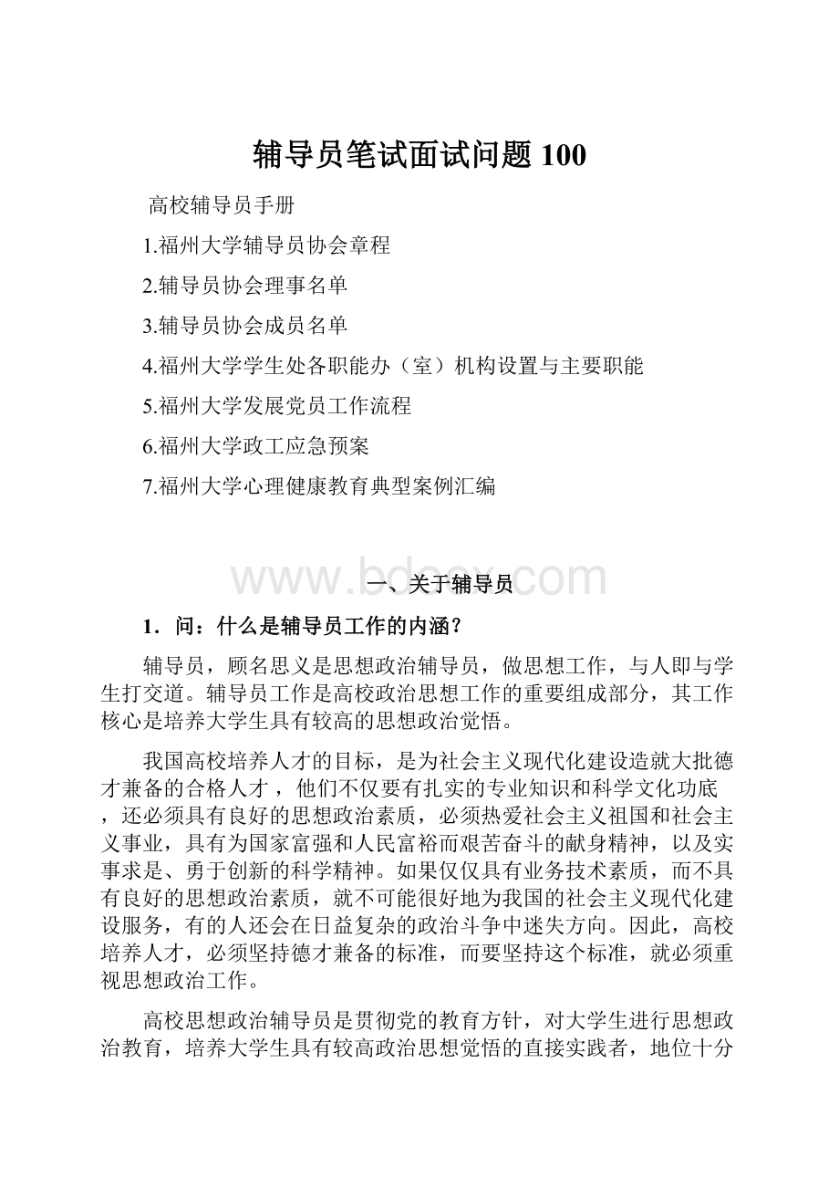 辅导员笔试面试问题100.docx