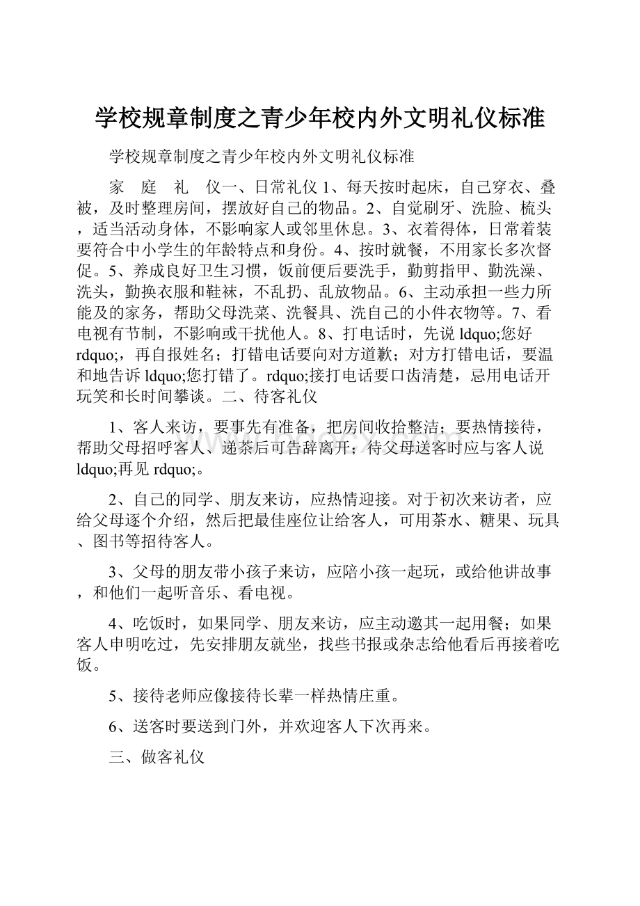 学校规章制度之青少年校内外文明礼仪标准.docx