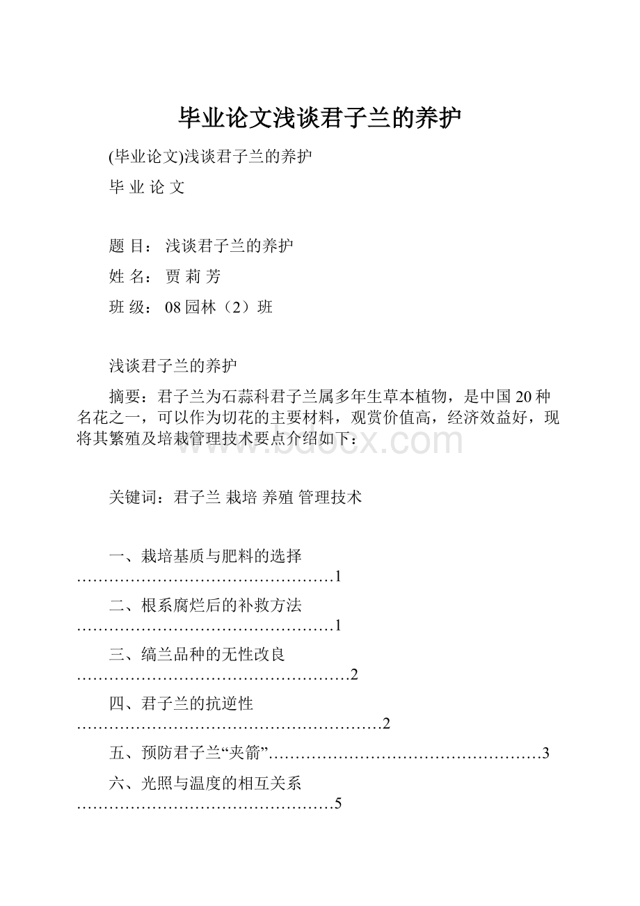 毕业论文浅谈君子兰的养护.docx