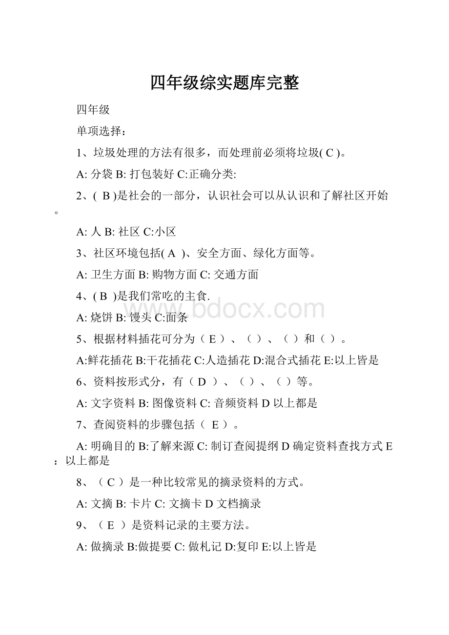 四年级综实题库完整.docx