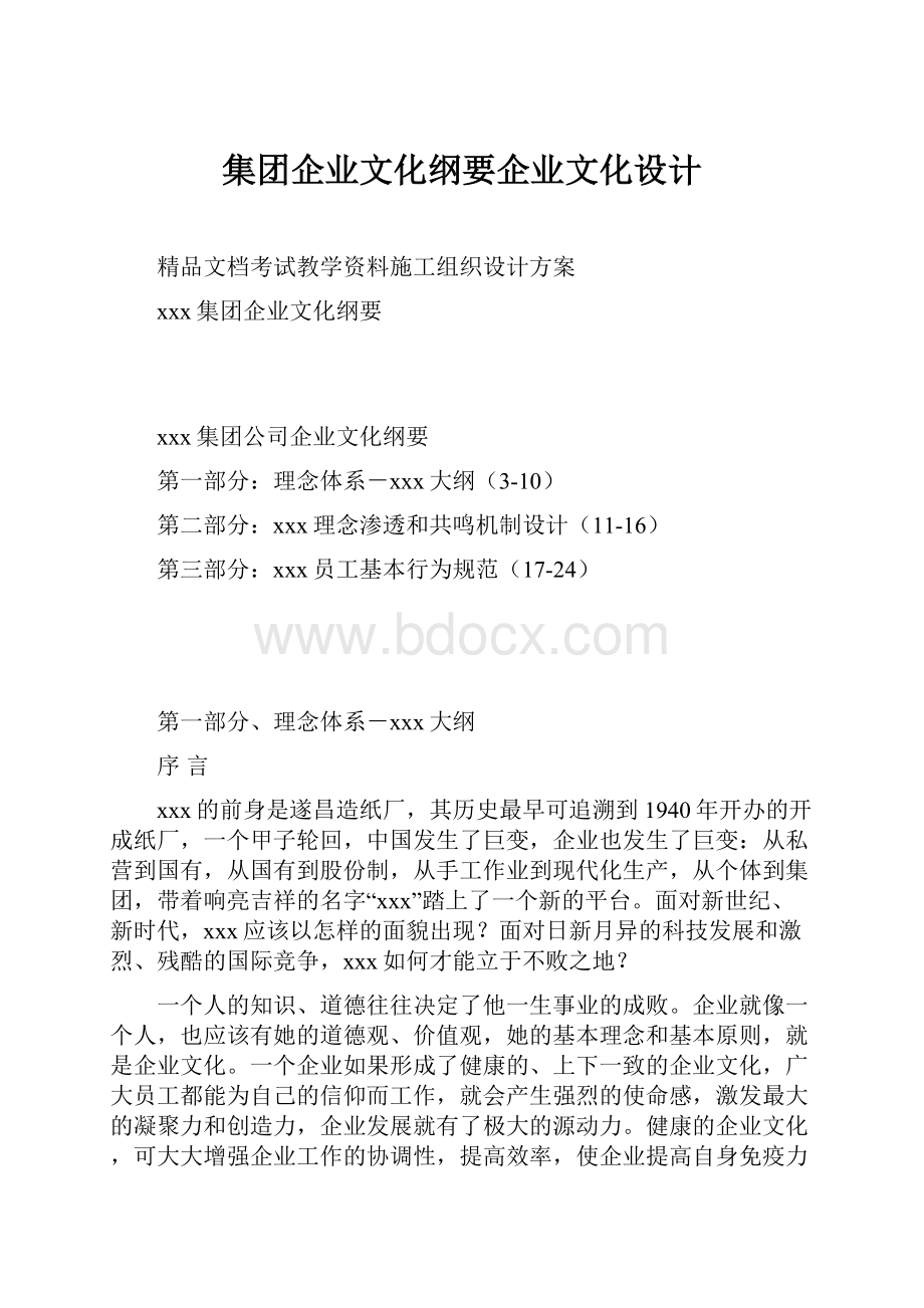 集团企业文化纲要企业文化设计.docx