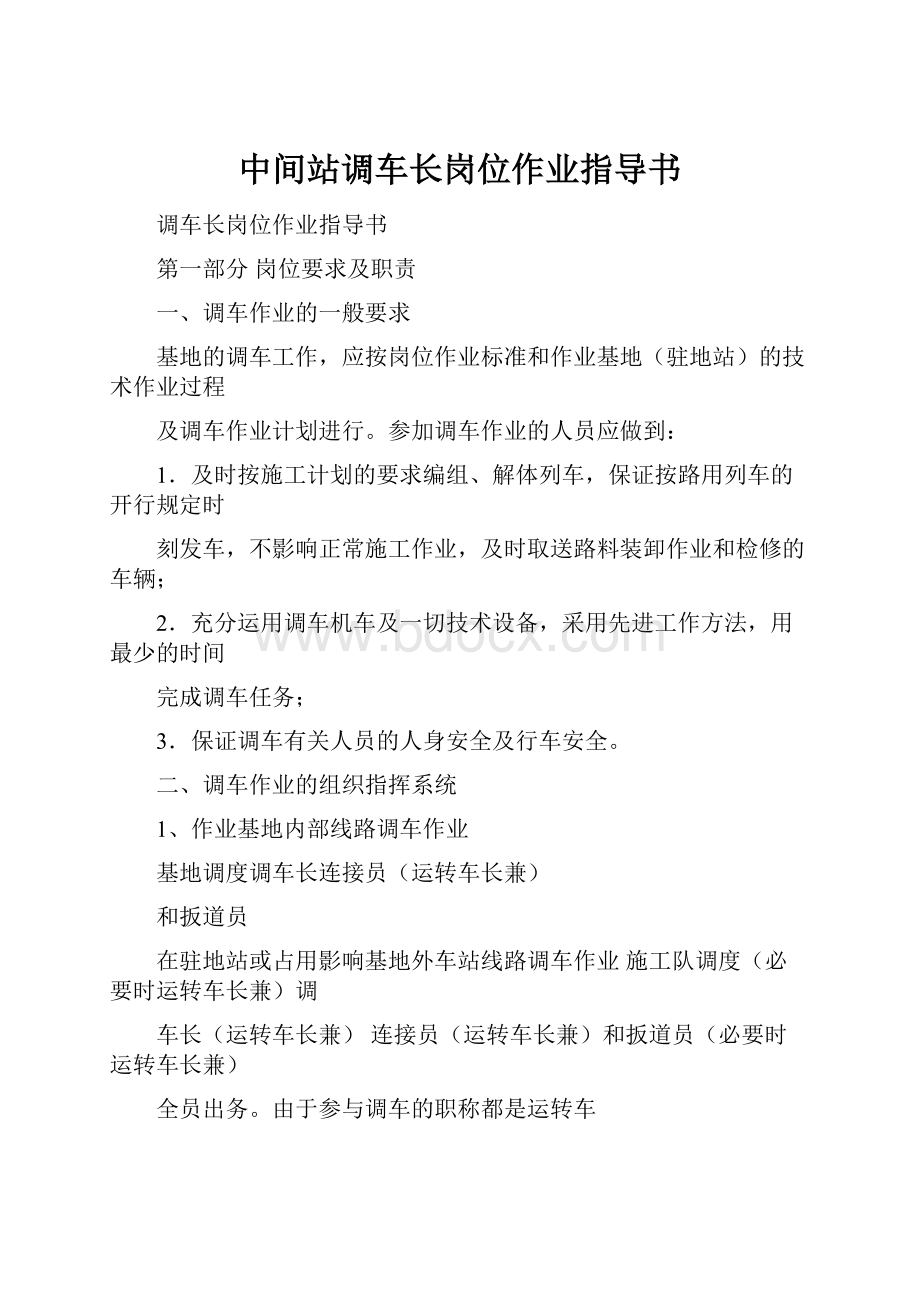 中间站调车长岗位作业指导书.docx