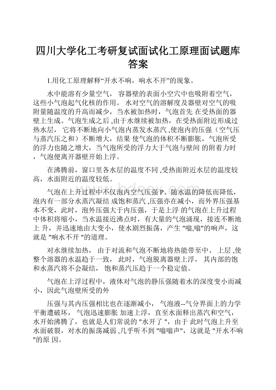 四川大学化工考研复试面试化工原理面试题库答案.docx_第1页