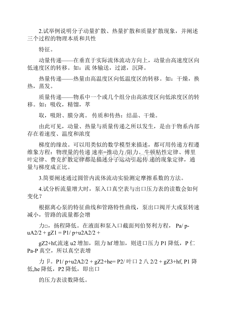 四川大学化工考研复试面试化工原理面试题库答案.docx_第2页