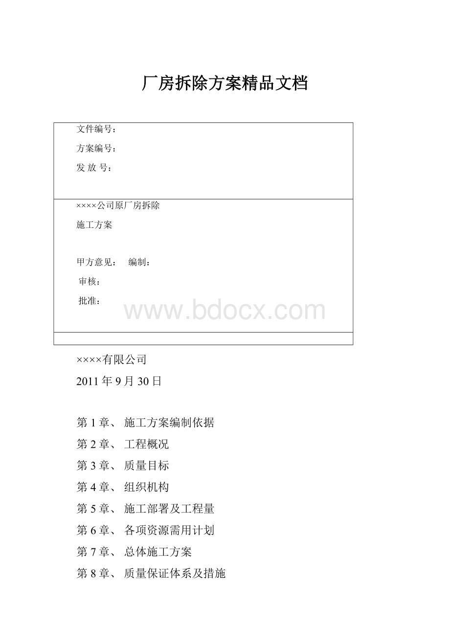 厂房拆除方案精品文档.docx