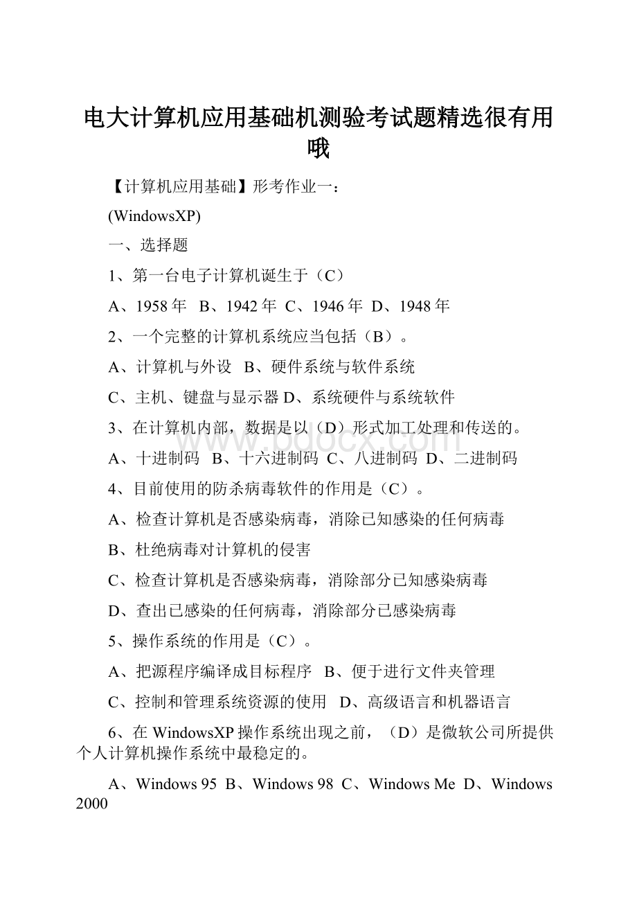 电大计算机应用基础机测验考试题精选很有用哦.docx_第1页