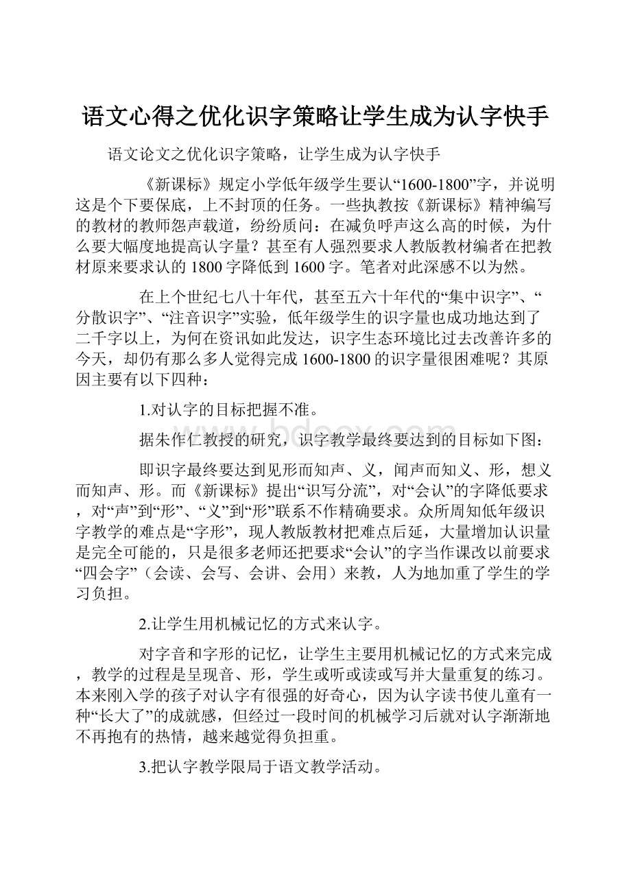 语文心得之优化识字策略让学生成为认字快手.docx