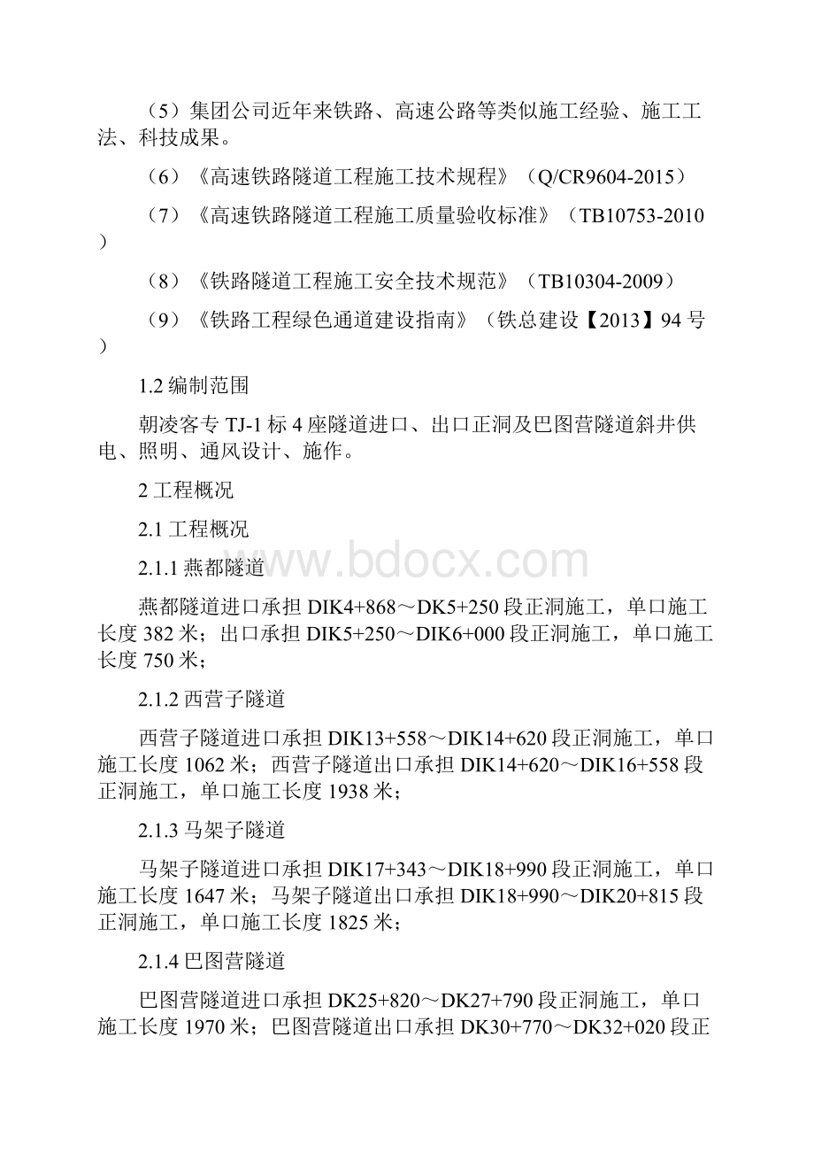 标隧道供电照明通风专项工程施工组织设计.docx_第2页