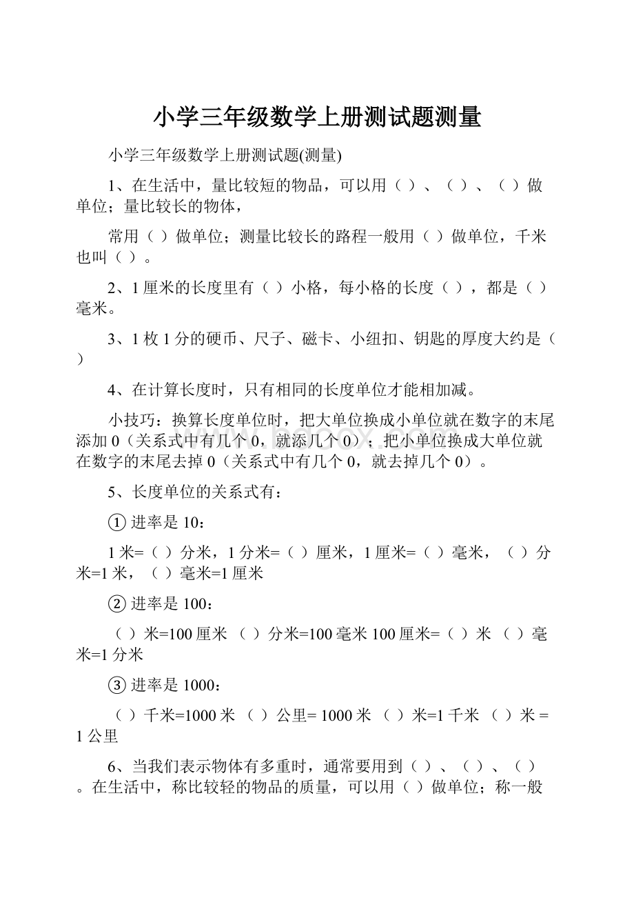 小学三年级数学上册测试题测量.docx