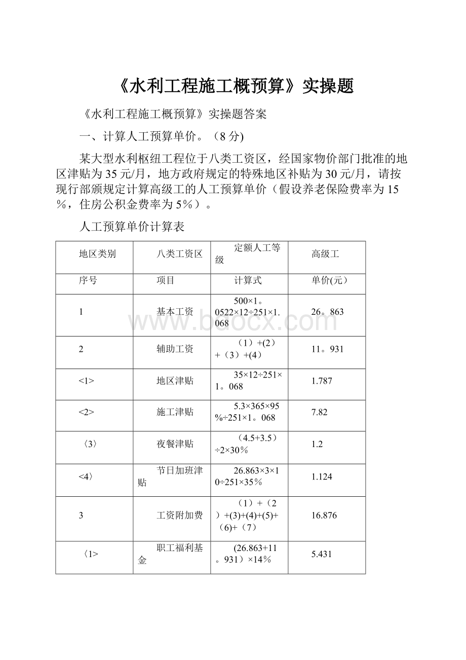 《水利工程施工概预算》实操题.docx_第1页