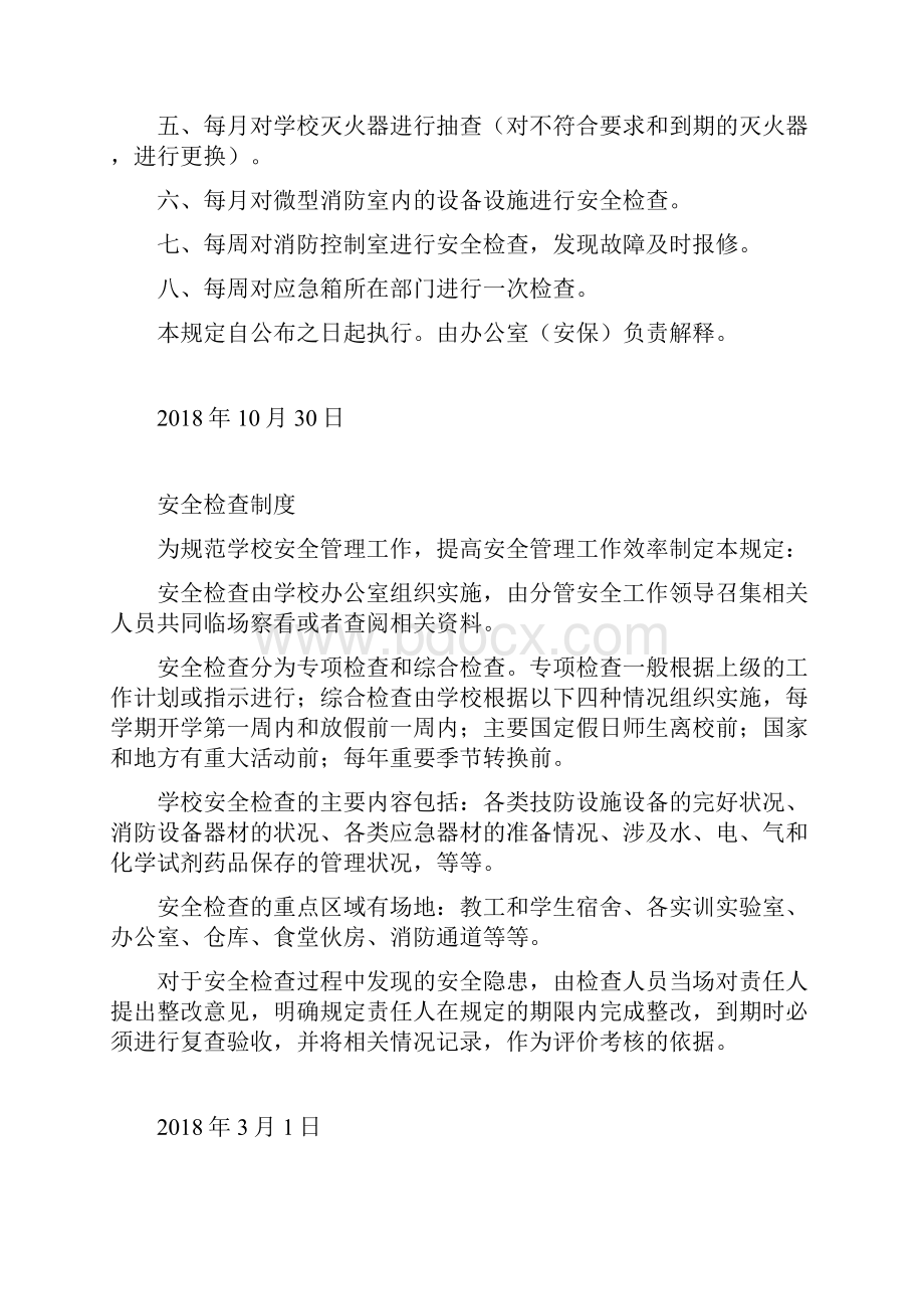 安全保卫管理制度 doc.docx_第3页