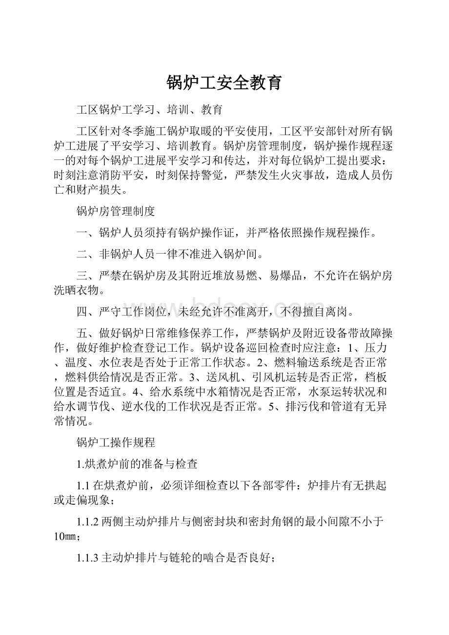 锅炉工安全教育.docx