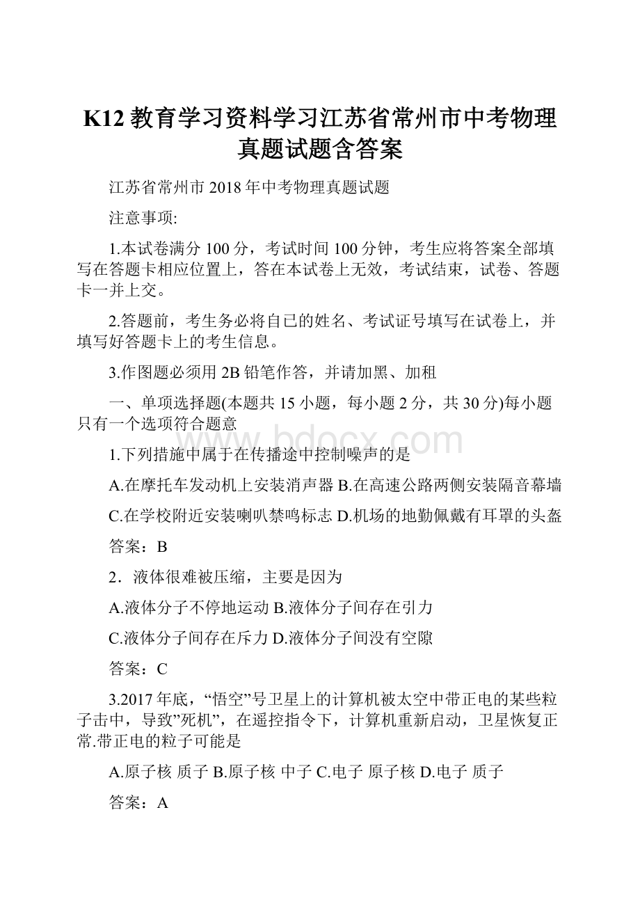 K12教育学习资料学习江苏省常州市中考物理真题试题含答案.docx_第1页